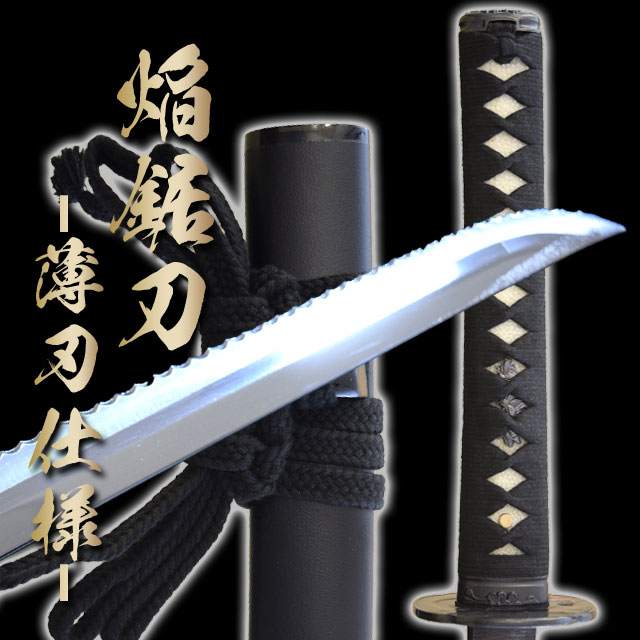 楽天市場】焔鋸刀 ENKYOTOU（薄刃仕様） 布製刀袋付き！ 【空想刀 高級