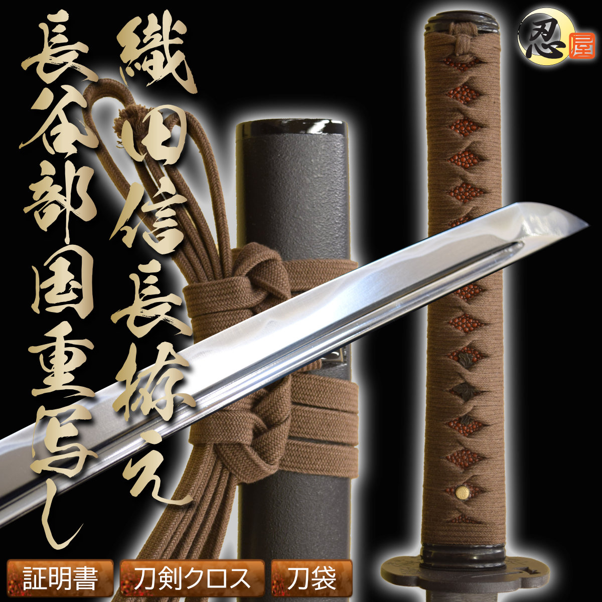 楽天市場】居合刀 戦国の風雲児 織田信長の愛刀 長谷部国重 【新仕様