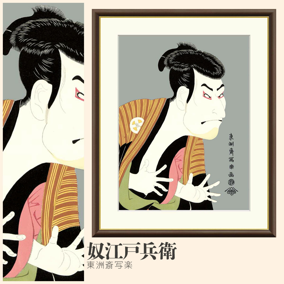 楽天市場】【額絵】 奴江戸兵衛 東洲斎写楽 F4〜F8号サイズ 浮世絵