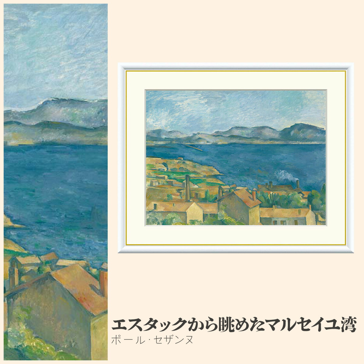 楽天市場】【額絵】 エスタックから眺めたマルセイユ湾 ポール