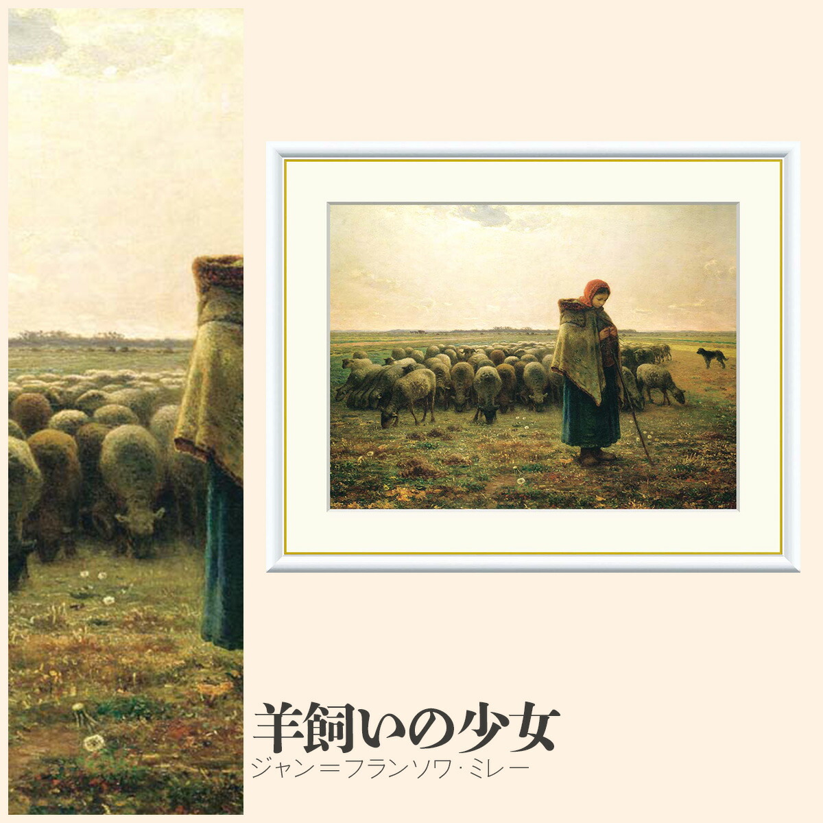 楽天市場】【額絵】 羊飼いの少女 ジャン＝フランソワ・ミレー F4・F6