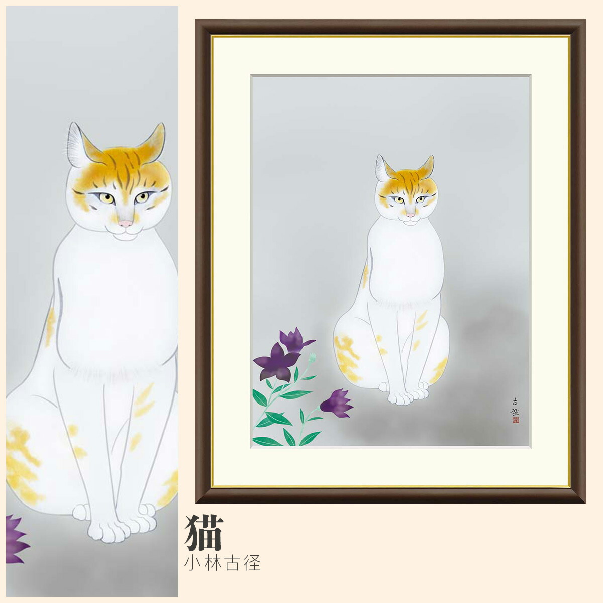楽天市場】【額絵】 猫 小林古径 F4・F6・F8号サイズ 小林古径 猫 額絵