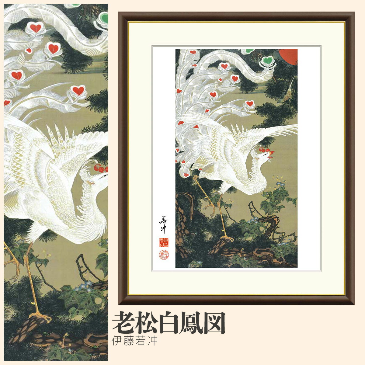 楽天市場】【額絵】 老松白鳳図 伊藤若冲 F4・F6・F8号サイズ 伊藤若冲