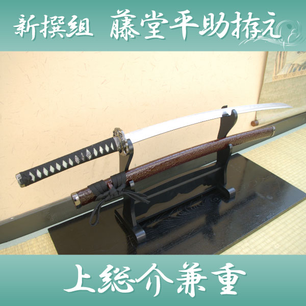 楽天市場】模造刀 新選組八番隊 隊長 『藤堂平助』拵え・上総介兼重