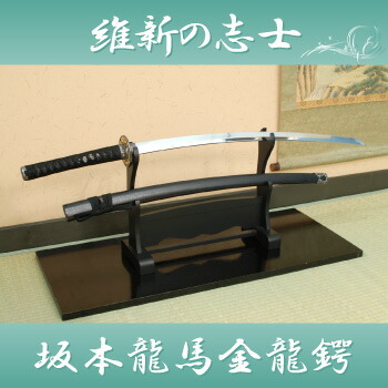 楽天市場】模造刀 維新の志士 坂本龍馬 金龍鍔 コスプレのグッズとして