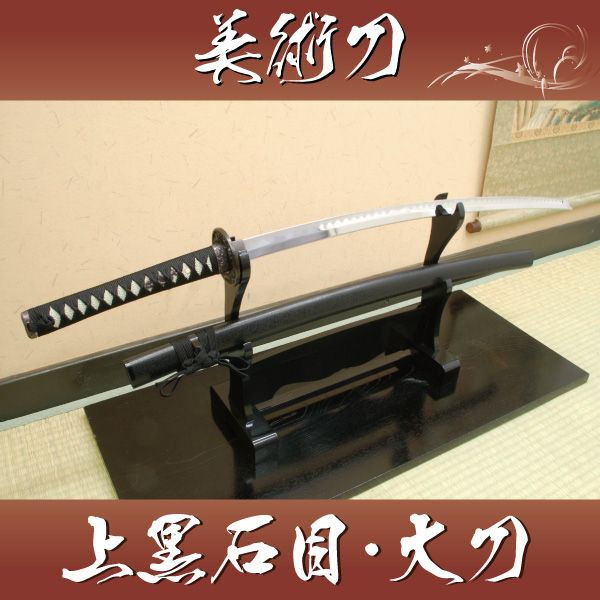 楽天市場】模造刀 上黒石目（大刀） 職人が丹念に製造。 コスプレの