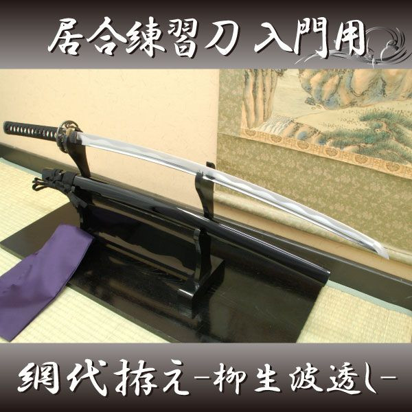 楽天市場】居合刀 居合練習刀 『入門用 網代拵え・柳生波透し』居合