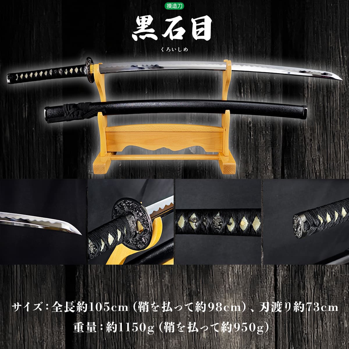 楽天市場】模造刀 黒石目（大刀） 職人が丹念に製造。 コスプレの