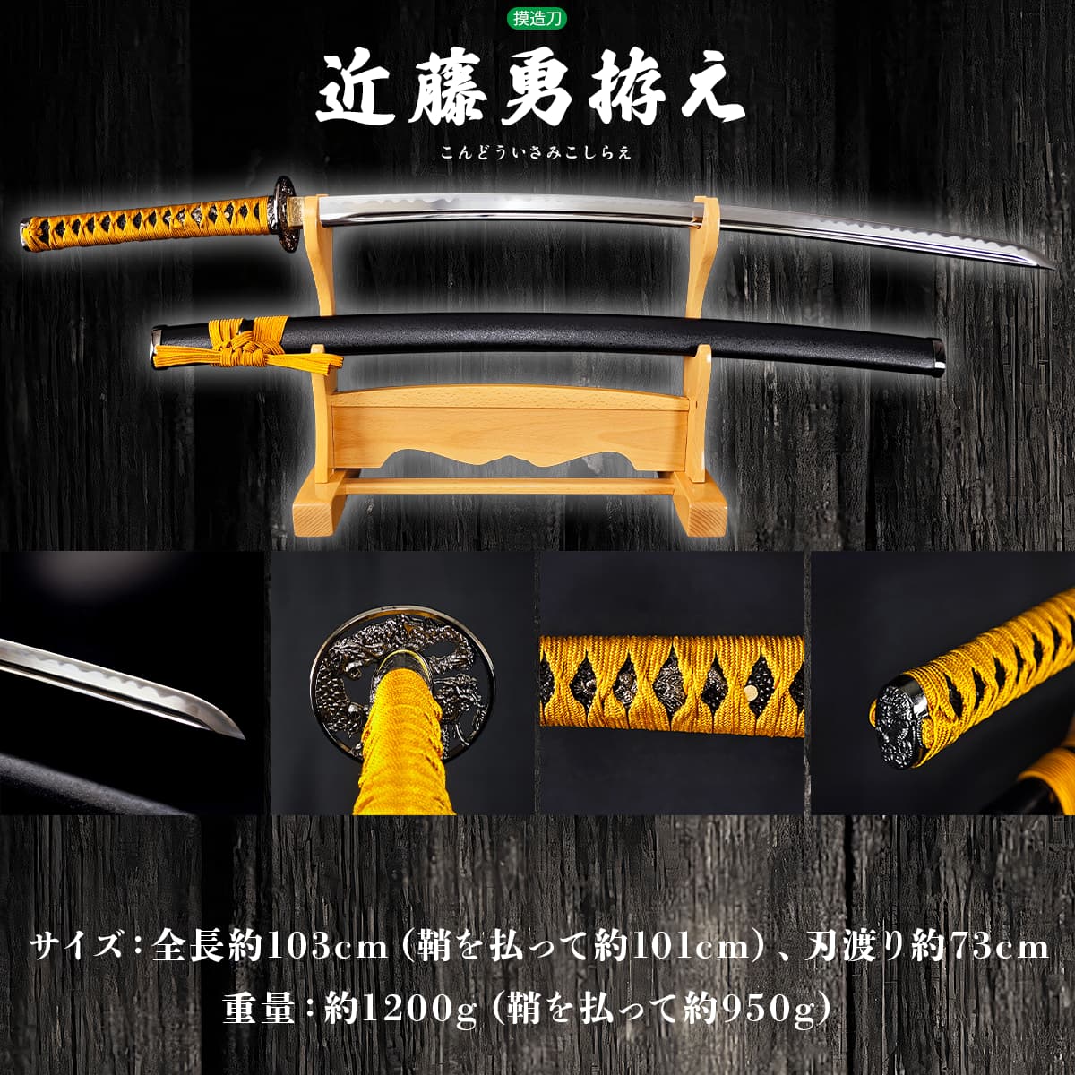 楽天市場】模造刀 新選組局長 近藤勇拵え・長曾祢虎徹 コスプレの