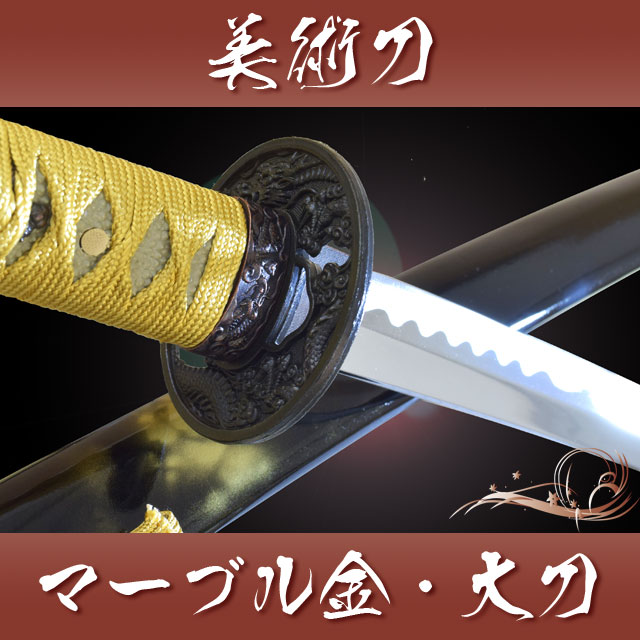 楽天市場】模造刀 マーブル金・大刀 -Gold Marble- 送料無料（代引