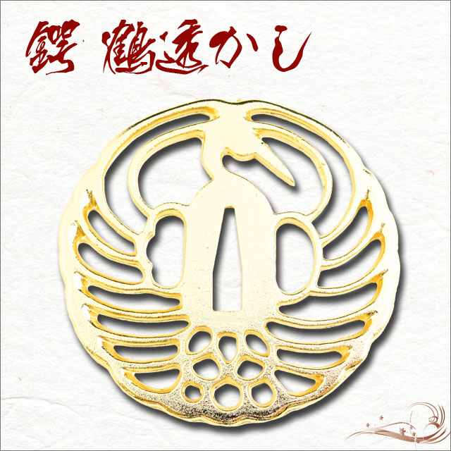 楽天市場】鍔 鶴透かし鍔（金メッキ）・石田三成 [ 鍔 美術品