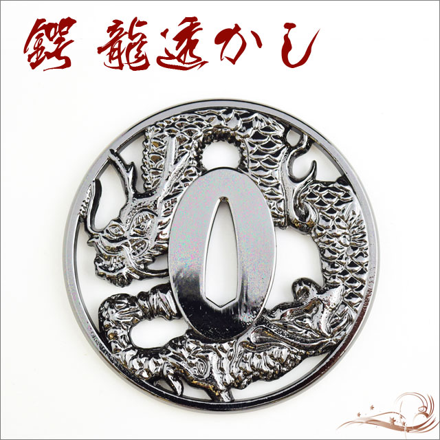 楽天市場】鍔 龍透かし鍔・坂本龍馬 [ 鍔 美術品 インテリア ペーパー