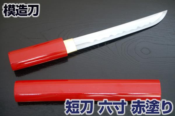 楽天市場】短刀6寸赤塗り護身用短刀【RP】[ 朱鞘 六寸 6寸 短刀 懐刀