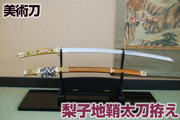 楽天市場】模造刀 梨子地鞘太刀拵え 職人が丹念に製造。 [ 陣太刀 美術