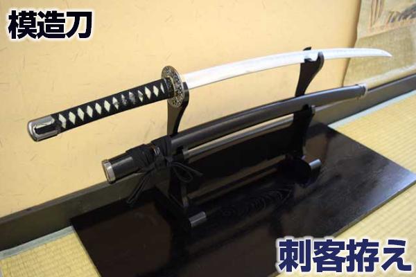 楽天市場】模造刀 時代劇シリーズ 刺客拵え コスプレのグッズとしても