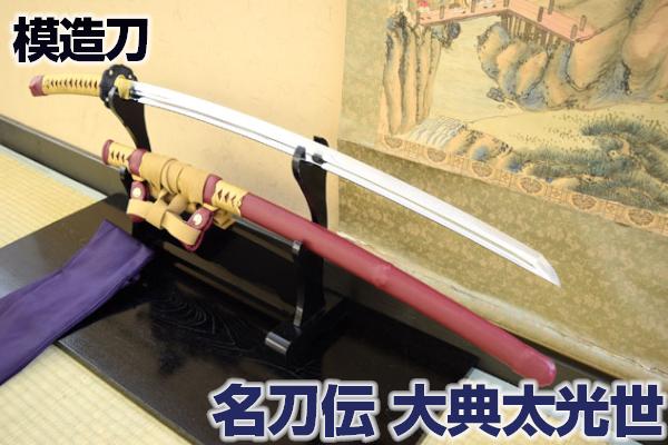 楽天市場】名刀伝 天下五剣「大典太光世」太刀 最高級仕様 （刀袋付き