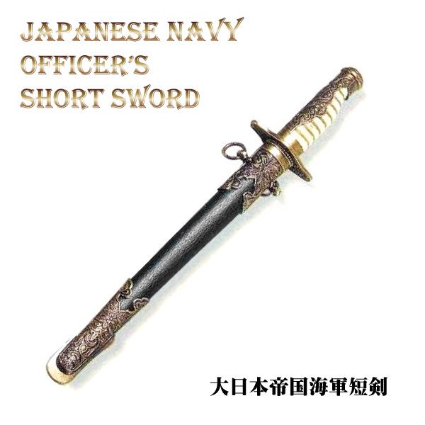 ホビー 模造刀 海軍」の人気商品一覧 | 安い商品を通販サイトから探す
