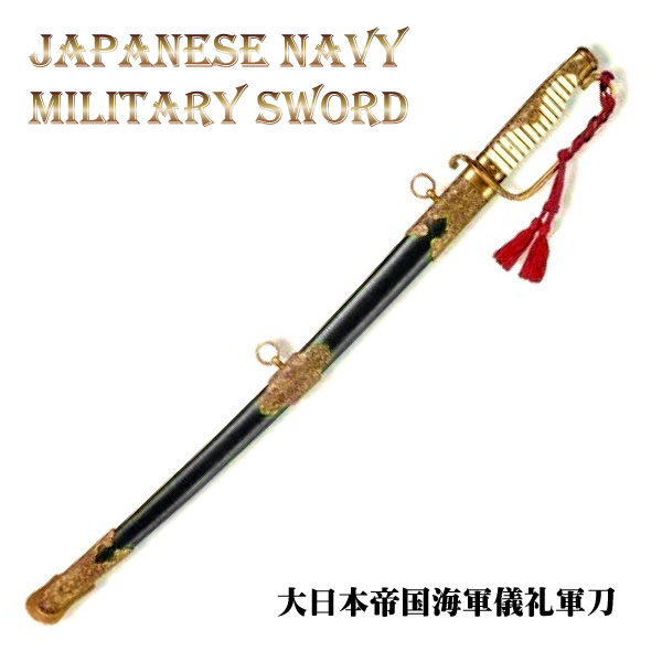 楽天市場】模造刀 美術刀 [ 西洋刀剣-デニックス- ] 大日本帝国海軍