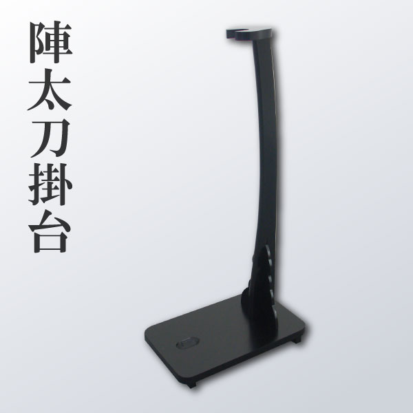 楽天市場】縦一本掛用 陣太刀掛台◇立て掛け式 刀を際立たせる陣太刀