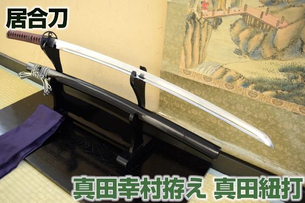楽天市場】高級居合刀 日本一の兵 真田幸村拵え 妙法村正-真田紐打