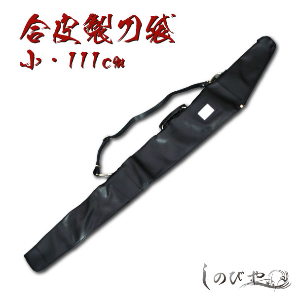 楽天市場】合皮製 居合刀 刀袋（1本用） 111cm 【RP】 [ 模造刀袋 居合