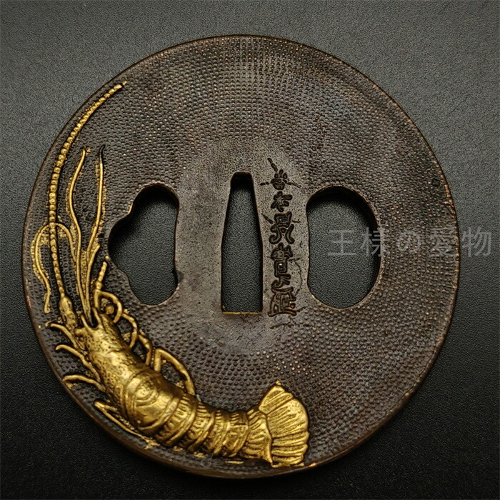 楽天市場】日本刀装具 刀鍔 伊勢海老図 銅地 金工 細工 鍔 つば 居合用