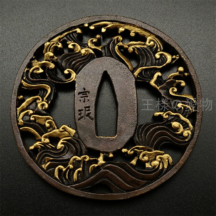 楽天市場】日本刀装具 刀鍔 波図 銅地 金工 細工 鍔 つば 居合用 刀剣