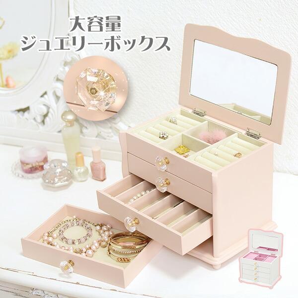 楽天市場】《500円クーポン/2/23/1:59迄》ジュエリーボックス4段収納