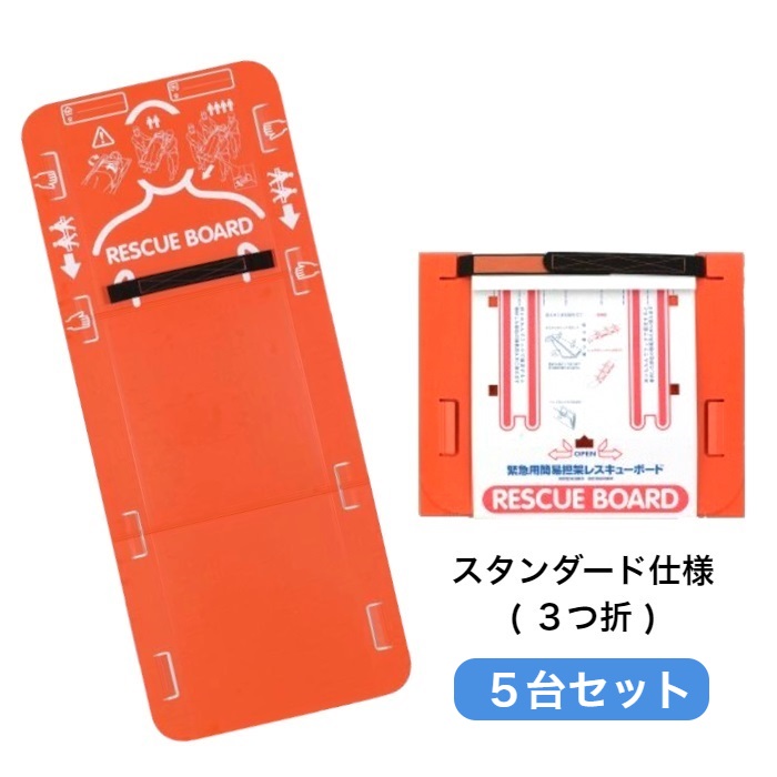 楽天市場】緊急用簡易担架 レスキューボード3つ折タイプ ／ 5台
