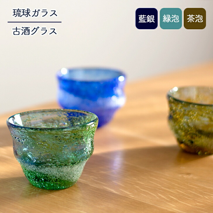 楽天市場】宙吹ガラス工房虹 稲嶺盛一郎（琉球ガラス） 古酒グラス 泡