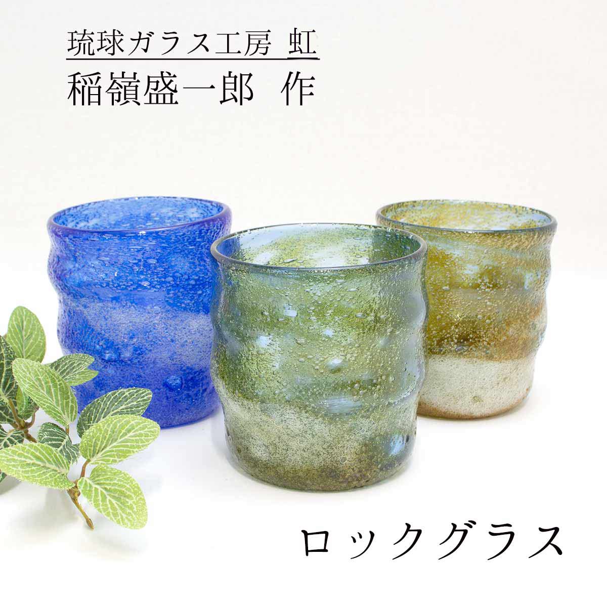 楽天市場】琉球ガラス工房虹 稲嶺盛一郎（琉球ガラス） 宙吹きグラス