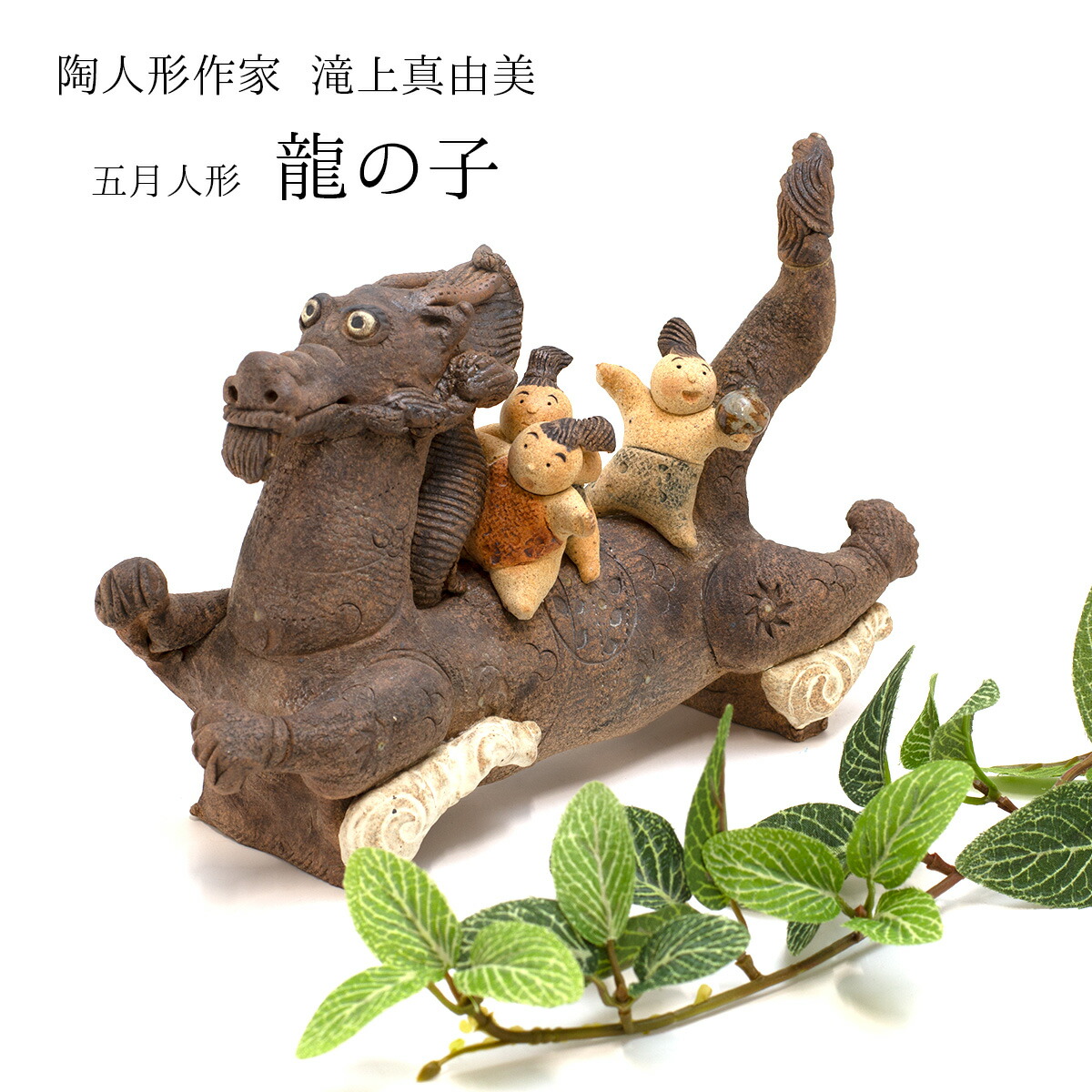楽天市場】滝上真由美作 端午陶人形 龍の子 陶人形 龍人形 端午の節句