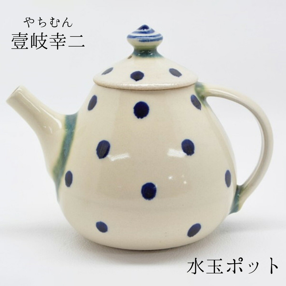 楽天市場】やちむん ポット 染付水玉柄 壹岐幸二 水玉ポット やちむん