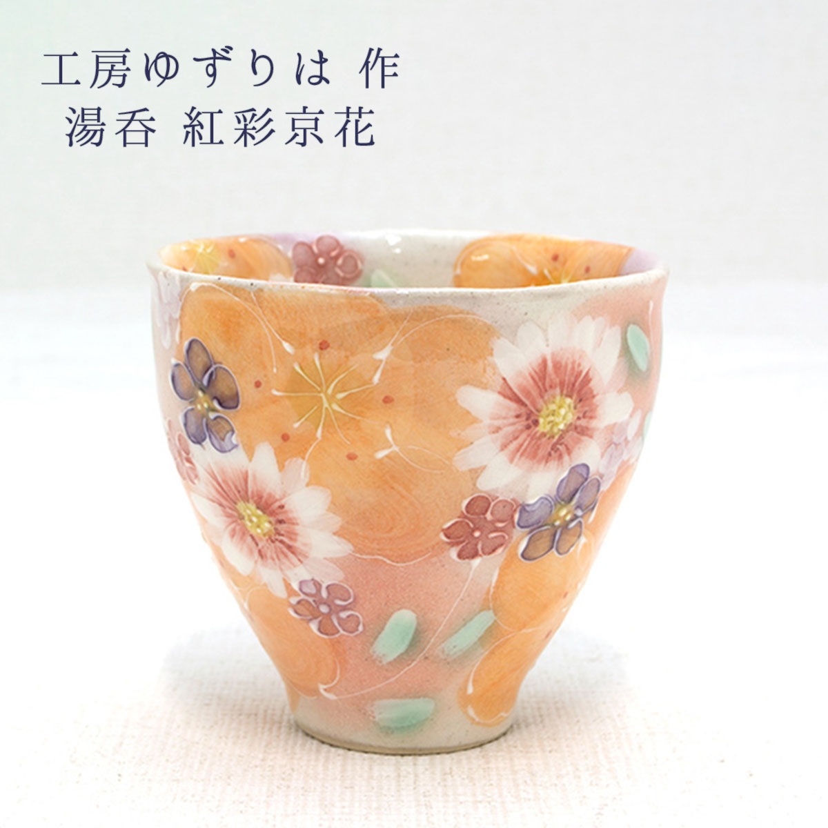 楽天市場】工房ゆずりは 湯呑 紅彩京花 陶器 湯呑プレゼント 湯呑