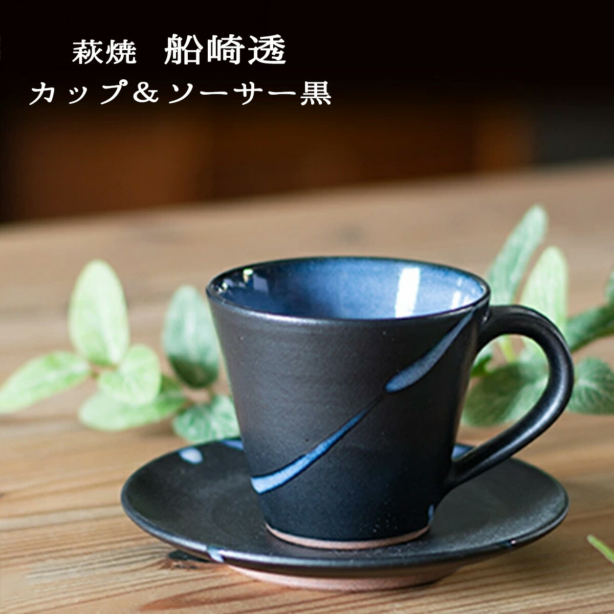 楽天市場】萩焼 カップ＆ソーサー 黒 船崎透(船崎窯) 萩焼逸品 萩焼