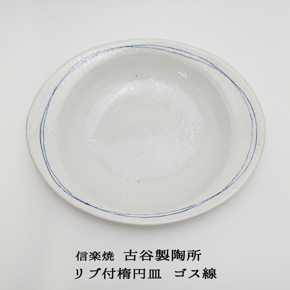 楽天市場】信楽焼 楕円皿 リブ付 ゴス線 古谷浩一(古谷製陶所) 信楽焼