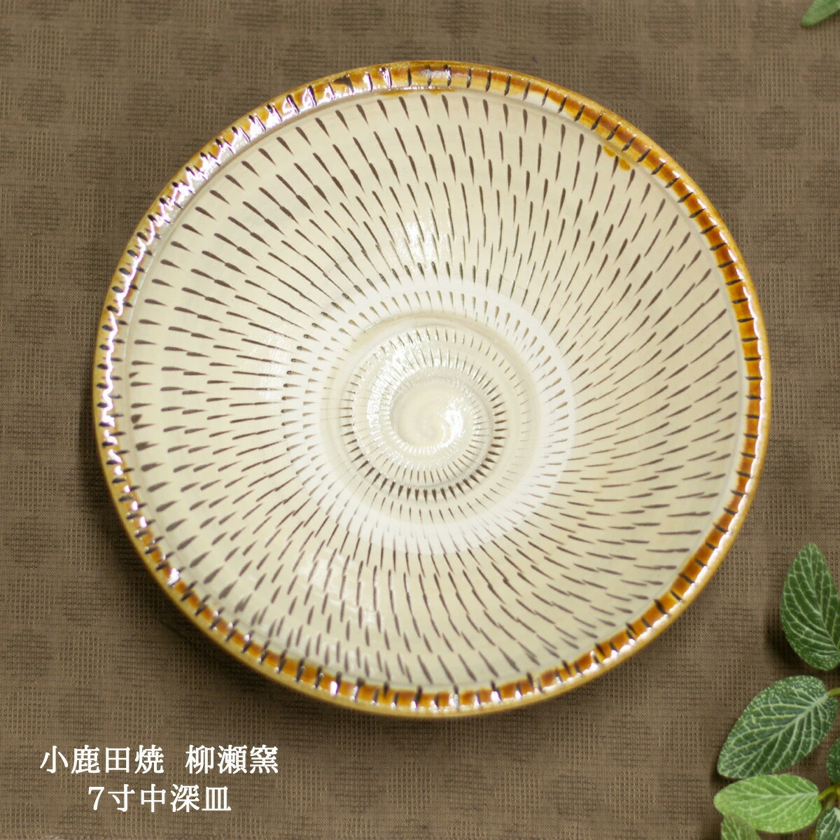 楽天市場】小鹿田焼 皿 7寸 中深皿 トビカンナ 刷毛目 柳瀬元寿（柳瀬