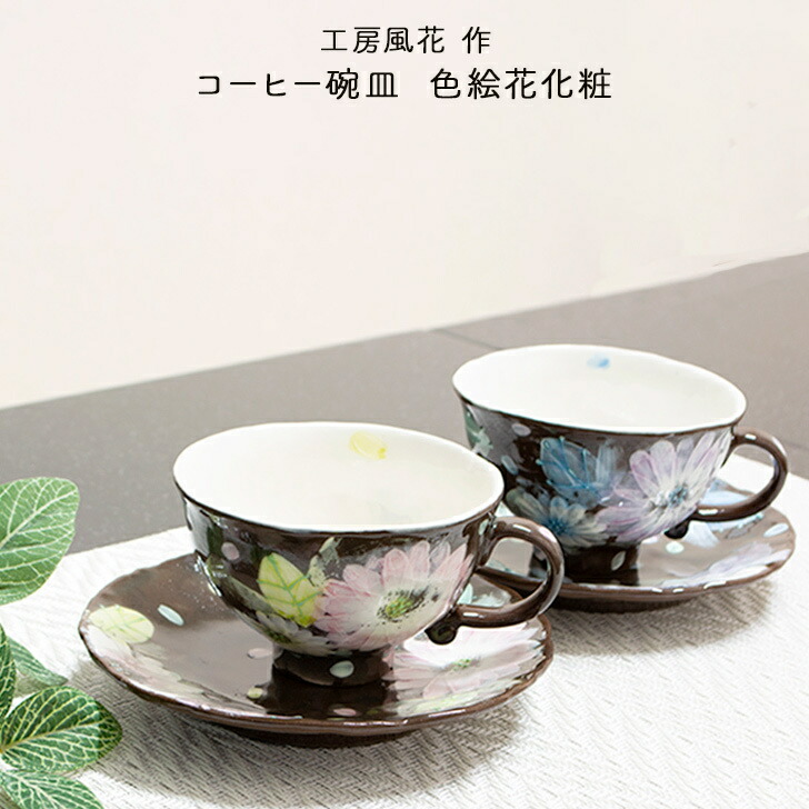 楽天市場】瀬戸焼 工房風花作 コーヒー碗皿 色絵花化粧 花柄 黒
