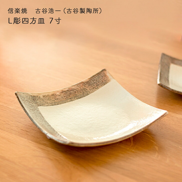 楽天市場】古谷浩一作(古谷製陶所) 信楽焼 L彫四方皿 7寸 四角皿
