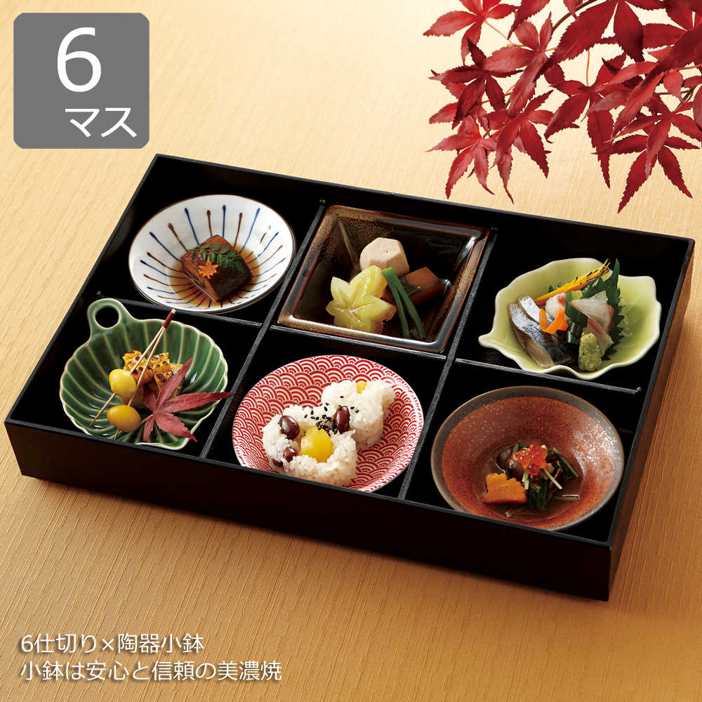 楽天市場】松花堂弁当箱 6マス仕切り 小鉢付き ABS樹脂黒塗り 高級感