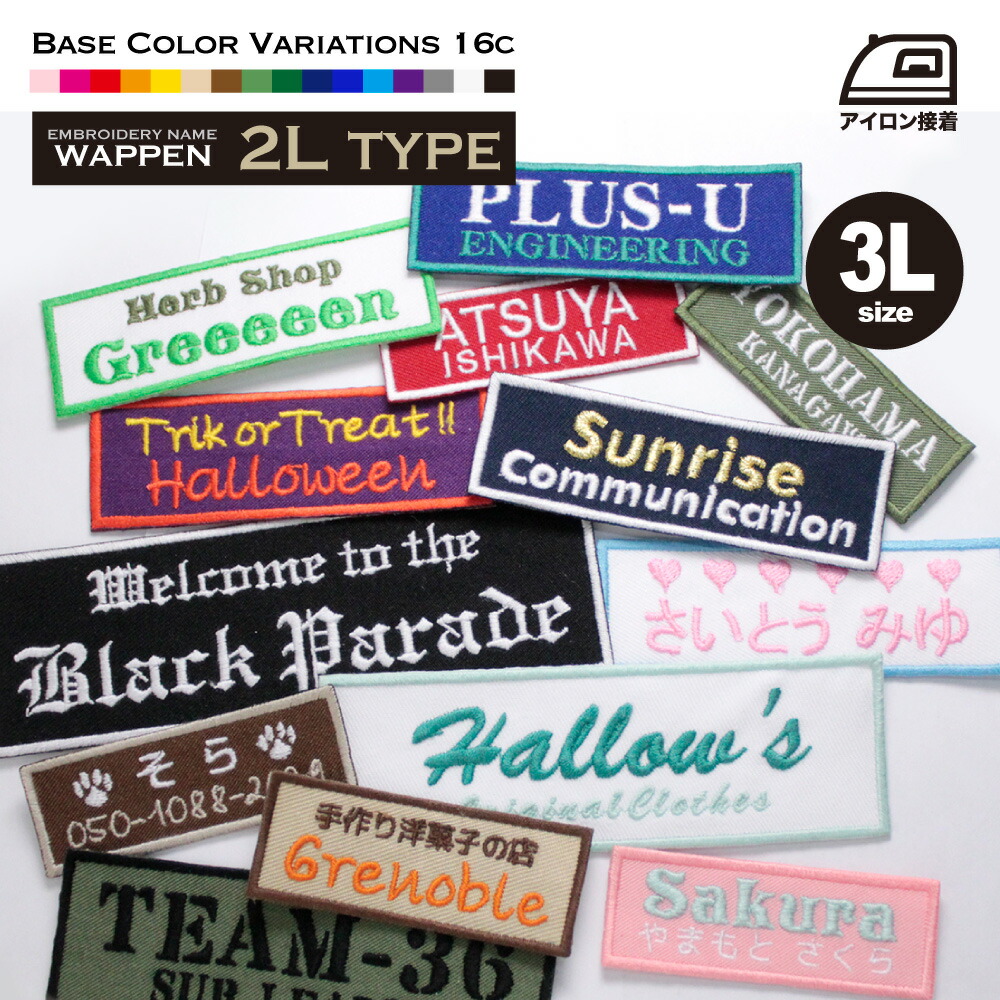 楽天市場】ネームワッペン 3L（13.5×4.5cm）2行 お名前ワッペン