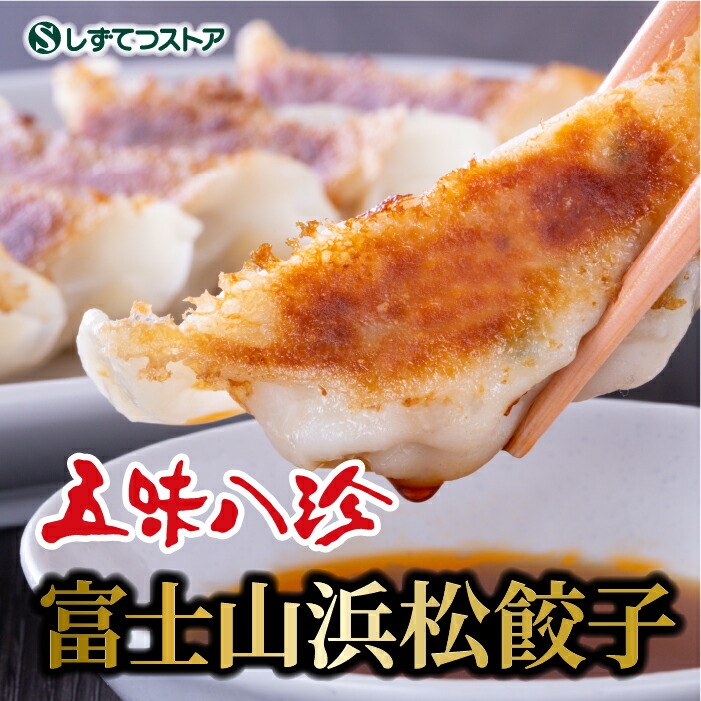楽天市場】五味八珍 と 共同開発 静鉄ストア 王道 富士山浜松餃子 野菜