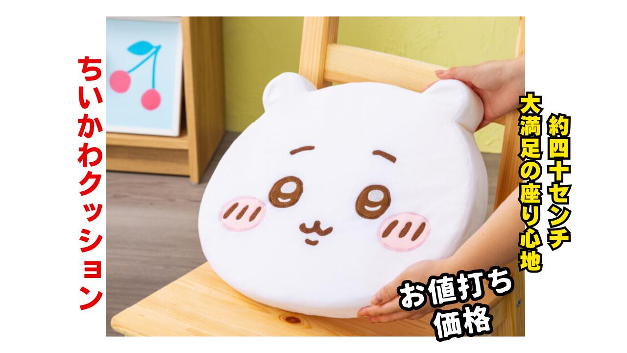 楽天市場】【3点セット】ちいかわ低反発クッション 約40センチ