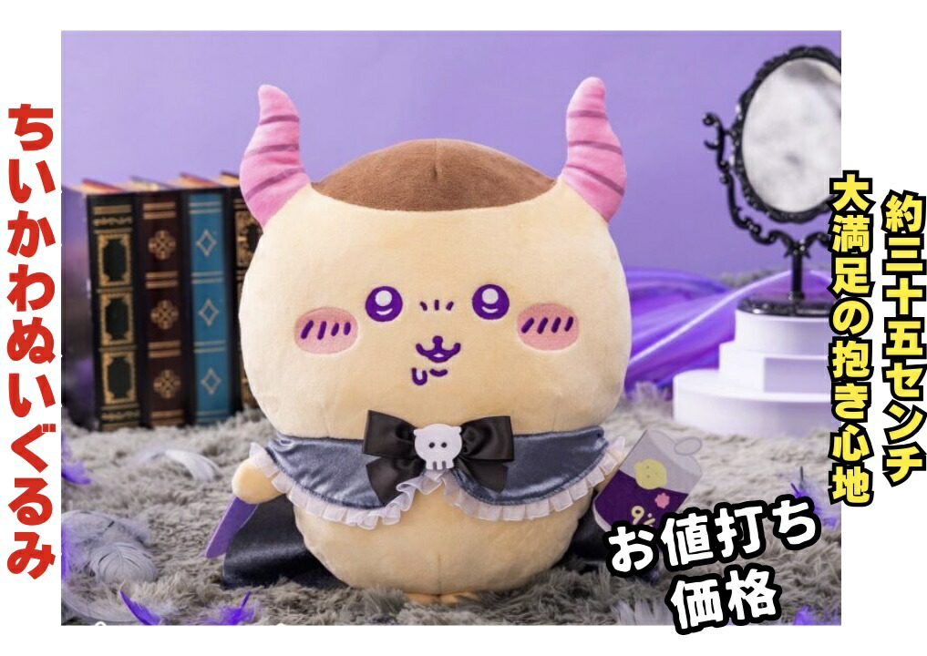 楽天市場】【くりまんじゅう】ちいかわ てんし♡あくま あくまなBIG