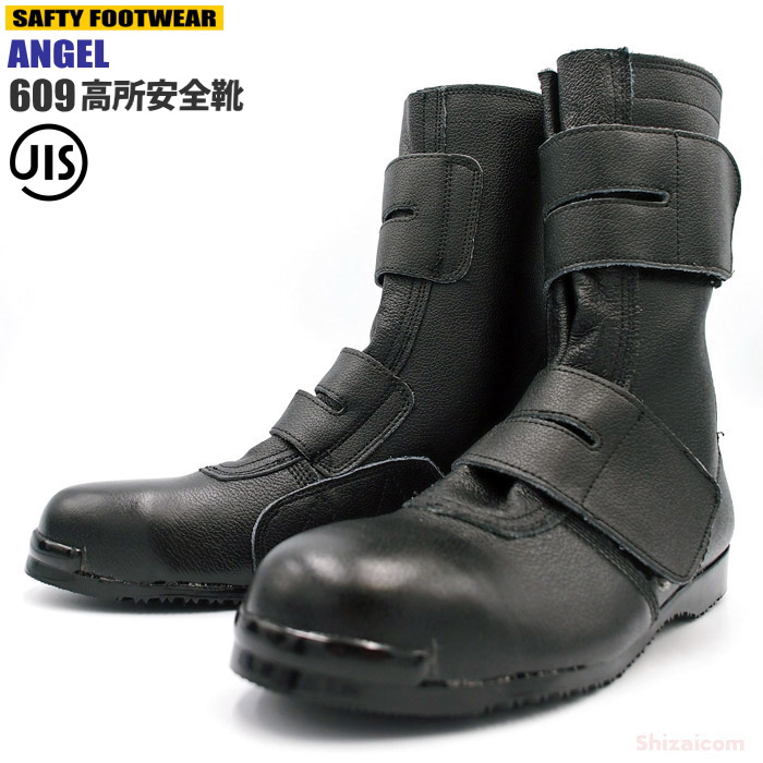 楽天市場】ANGEL 609 高所安全靴 【24.0〜27.0・28.0cm】 柔らかく屈曲
