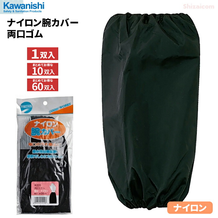 楽天市場】KAWANISHI 220 ナイロン腕カバー 両口ゴム 【1双入・お得な