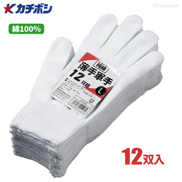 楽天市場】カチボシ No.3500 純綿薄手軍手 12双組 DIYや軽作業などに