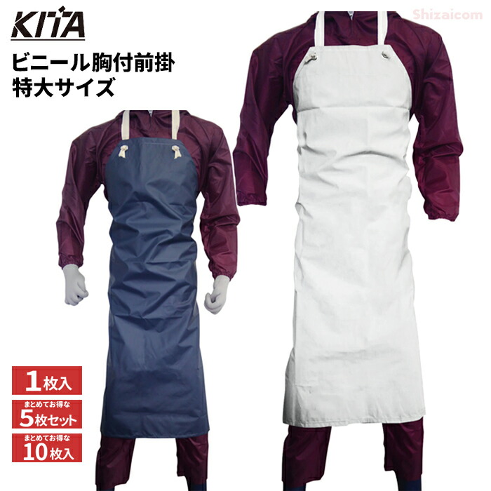 楽天市場】KITA 2240 ビニール胸付前掛 【特大サイズ】 【1枚・お得な5