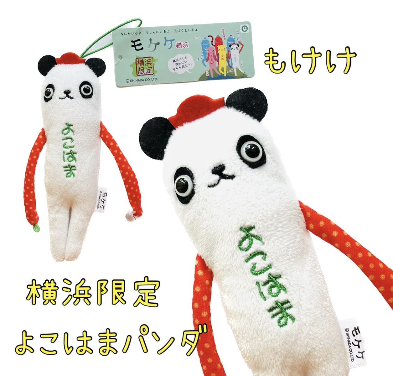 楽天市場】ご当地モケケ よこはまパンダモケケ【ご当地】【もけけ