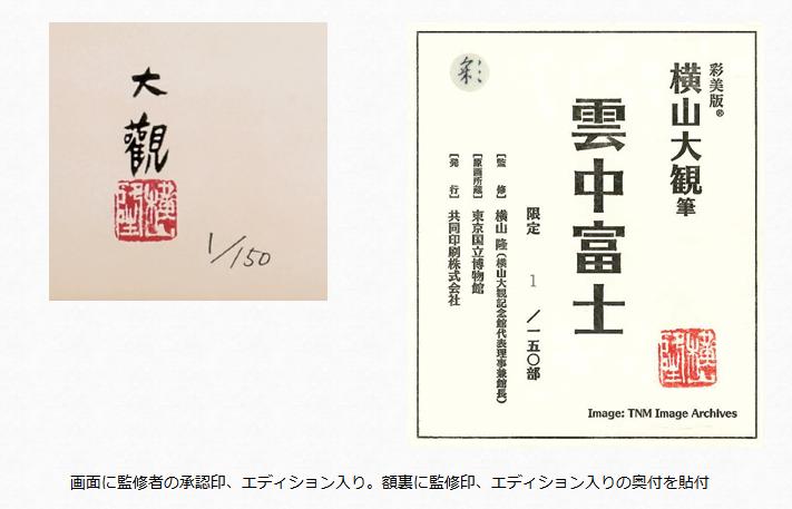 楽天市場】横山大観 富士山 絵画 『 雲中富士 』 彩美版 シルク